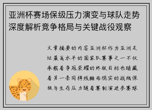 亚洲杯赛场保级压力演变与球队走势深度解析竞争格局与关键战役观察