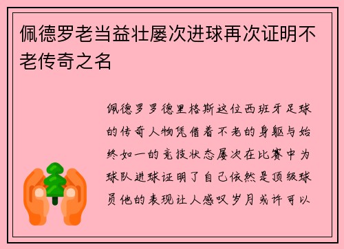 佩德罗老当益壮屡次进球再次证明不老传奇之名