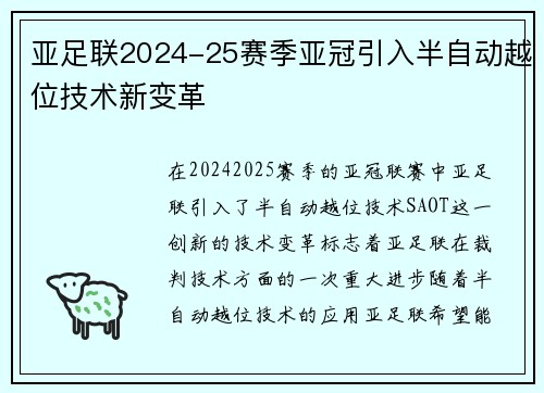 亚足联2024-25赛季亚冠引入半自动越位技术新变革