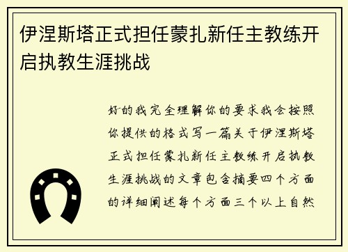 伊涅斯塔正式担任蒙扎新任主教练开启执教生涯挑战