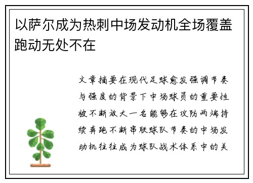 以萨尔成为热刺中场发动机全场覆盖跑动无处不在