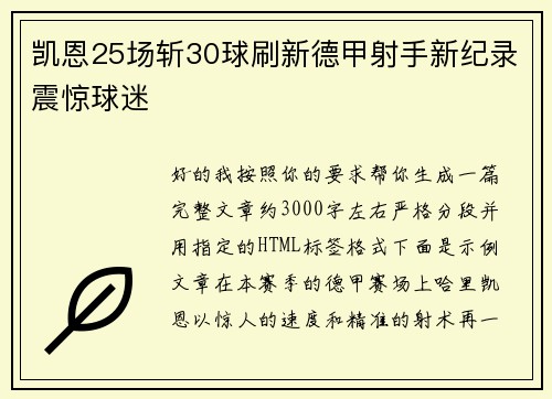 凯恩25场斩30球刷新德甲射手新纪录震惊球迷