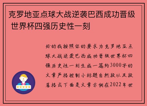 克罗地亚点球大战逆袭巴西成功晋级 世界杯四强历史性一刻