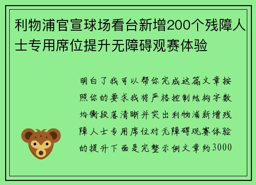 利物浦官宣球场看台新增200个残障人士专用席位提升无障碍观赛体验