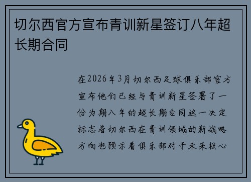 切尔西官方宣布青训新星签订八年超长期合同