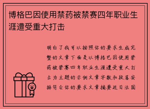 博格巴因使用禁药被禁赛四年职业生涯遭受重大打击