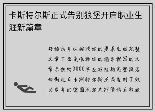 卡斯特尔斯正式告别狼堡开启职业生涯新篇章