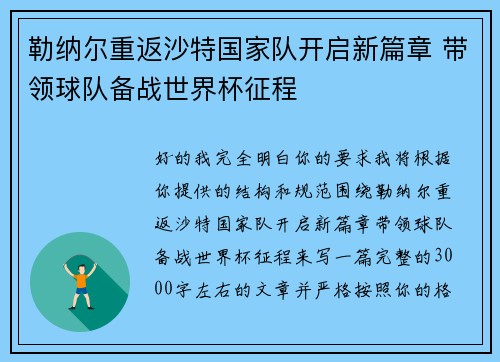 勒纳尔重返沙特国家队开启新篇章 带领球队备战世界杯征程
