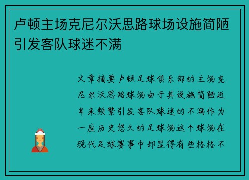 卢顿主场克尼尔沃思路球场设施简陋引发客队球迷不满