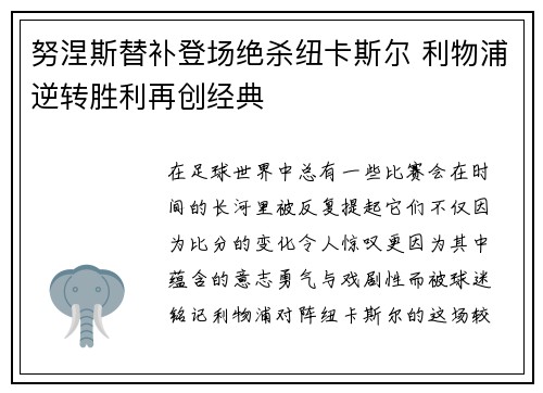 努涅斯替补登场绝杀纽卡斯尔 利物浦逆转胜利再创经典