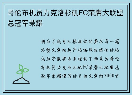 哥伦布机员力克洛杉矶FC荣膺大联盟总冠军荣耀