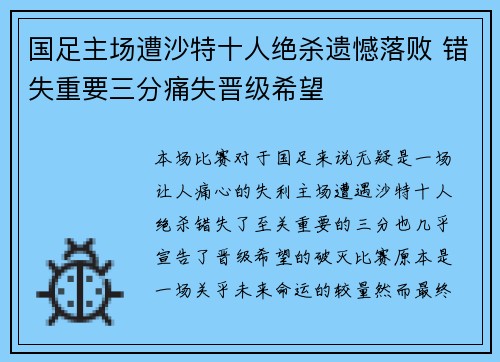 国足主场遭沙特十人绝杀遗憾落败 错失重要三分痛失晋级希望