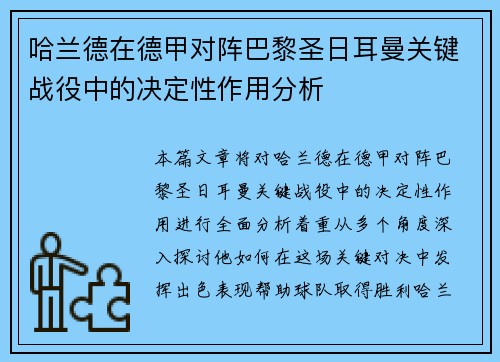 哈兰德在德甲对阵巴黎圣日耳曼关键战役中的决定性作用分析