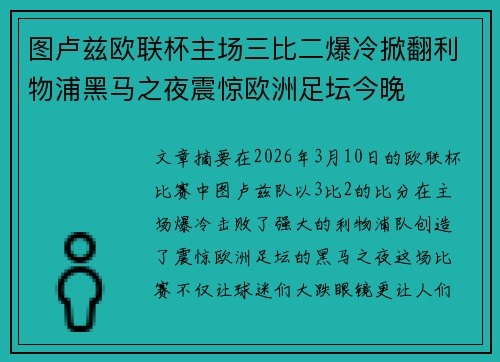 图卢兹欧联杯主场三比二爆冷掀翻利物浦黑马之夜震惊欧洲足坛今晚