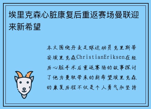 埃里克森心脏康复后重返赛场曼联迎来新希望