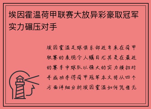 埃因霍温荷甲联赛大放异彩豪取冠军实力碾压对手
