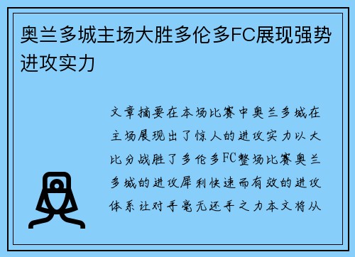 奥兰多城主场大胜多伦多FC展现强势进攻实力