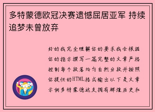 多特蒙德欧冠决赛遗憾屈居亚军 持续追梦未曾放弃