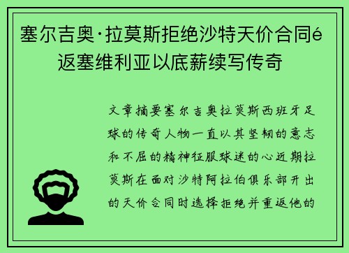 塞尔吉奥·拉莫斯拒绝沙特天价合同重返塞维利亚以底薪续写传奇
