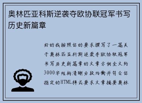 奥林匹亚科斯逆袭夺欧协联冠军书写历史新篇章