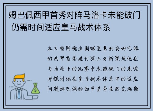 姆巴佩西甲首秀对阵马洛卡未能破门 仍需时间适应皇马战术体系