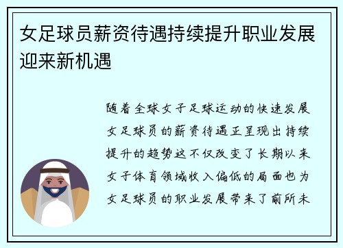 女足球员薪资待遇持续提升职业发展迎来新机遇