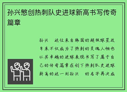 孙兴慜创热刺队史进球新高书写传奇篇章