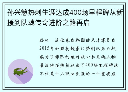 孙兴慜热刺生涯达成400场里程碑从新援到队魂传奇进阶之路再启