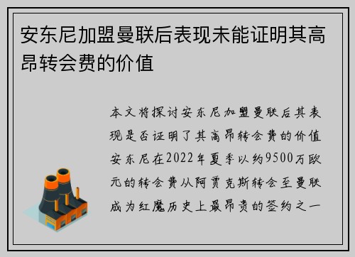 安东尼加盟曼联后表现未能证明其高昂转会费的价值
