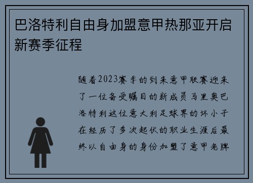 巴洛特利自由身加盟意甲热那亚开启新赛季征程