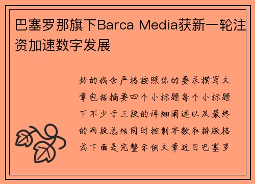 巴塞罗那旗下Barca Media获新一轮注资加速数字发展