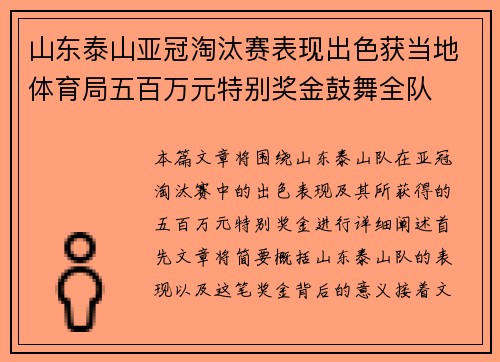 山东泰山亚冠淘汰赛表现出色获当地体育局五百万元特别奖金鼓舞全队