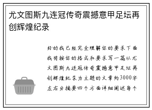 尤文图斯九连冠传奇震撼意甲足坛再创辉煌纪录