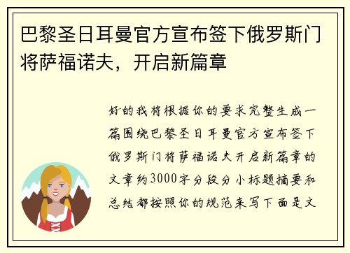 巴黎圣日耳曼官方宣布签下俄罗斯门将萨福诺夫,开启新篇章 巴黎圣日耳曼官方宣布签下俄罗斯门将萨福诺夫,开启新篇章