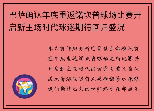 巴萨确认年底重返诺坎普球场比赛开启新主场时代球迷期待回归盛况