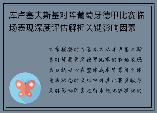 库卢塞夫斯基对阵葡萄牙德甲比赛临场表现深度评估解析关键影响因素