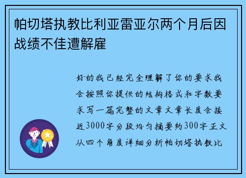 帕切塔执教比利亚雷亚尔两个月后因战绩不佳遭解雇