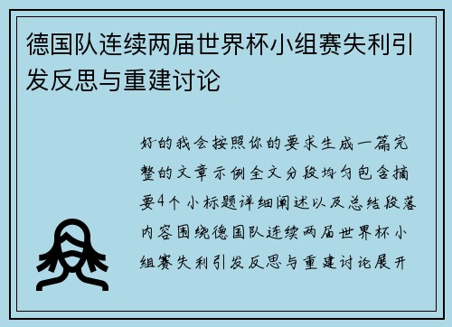 德国队连续两届世界杯小组赛失利引发反思与重建讨论