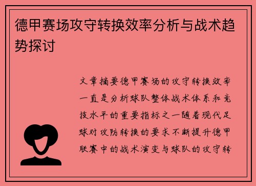德甲赛场攻守转换效率分析与战术趋势探讨