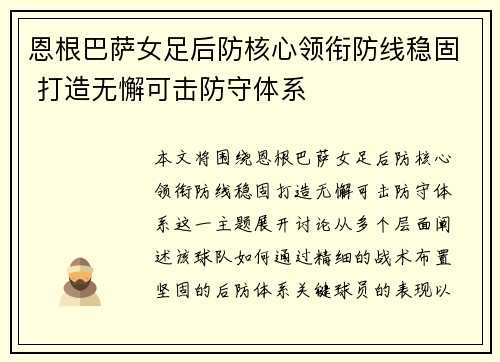 恩根巴萨女足后防核心领衔防线稳固 打造无懈可击防守体系