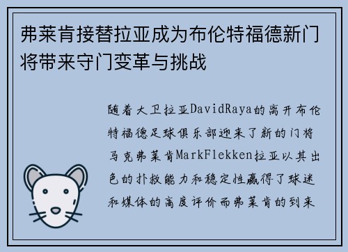 弗莱肯接替拉亚成为布伦特福德新门将带来守门变革与挑战