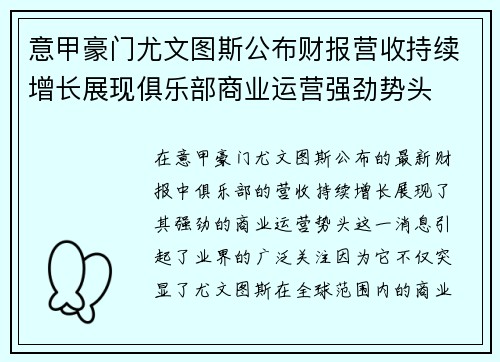 意甲豪门尤文图斯公布财报营收持续增长展现俱乐部商业运营强劲势头