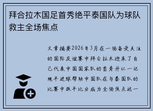 拜合拉木国足首秀绝平泰国队为球队救主全场焦点
