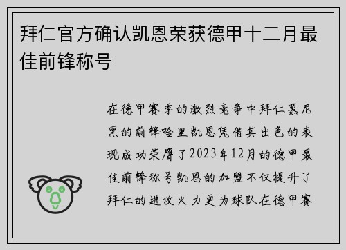 拜仁官方确认凯恩荣获德甲十二月最佳前锋称号