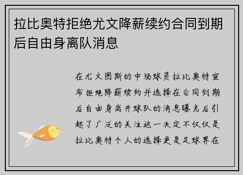 拉比奥特拒绝尤文降薪续约合同到期后自由身离队消息