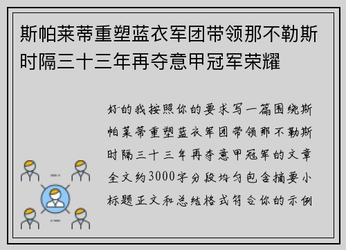斯帕莱蒂重塑蓝衣军团带领那不勒斯时隔三十三年再夺意甲冠军荣耀