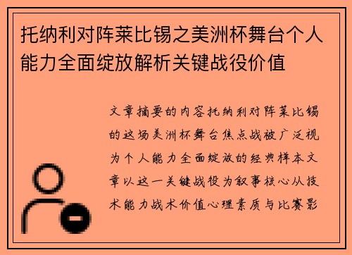 托纳利对阵莱比锡之美洲杯舞台个人能力全面绽放解析关键战役价值