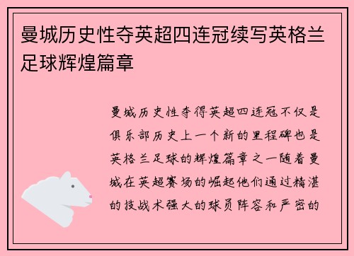 曼城历史性夺英超四连冠续写英格兰足球辉煌篇章