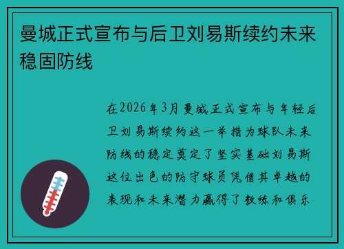 曼城正式宣布与后卫刘易斯续约未来稳固防线