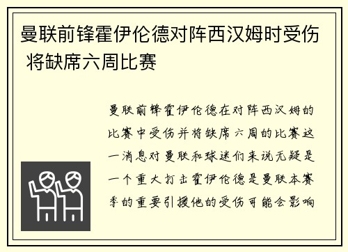 曼联前锋霍伊伦德对阵西汉姆时受伤 将缺席六周比赛